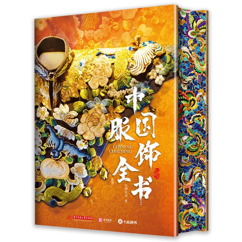 正版包邮 中国服饰全书 9787577214122 红糖美学 华中科技大学出版社
