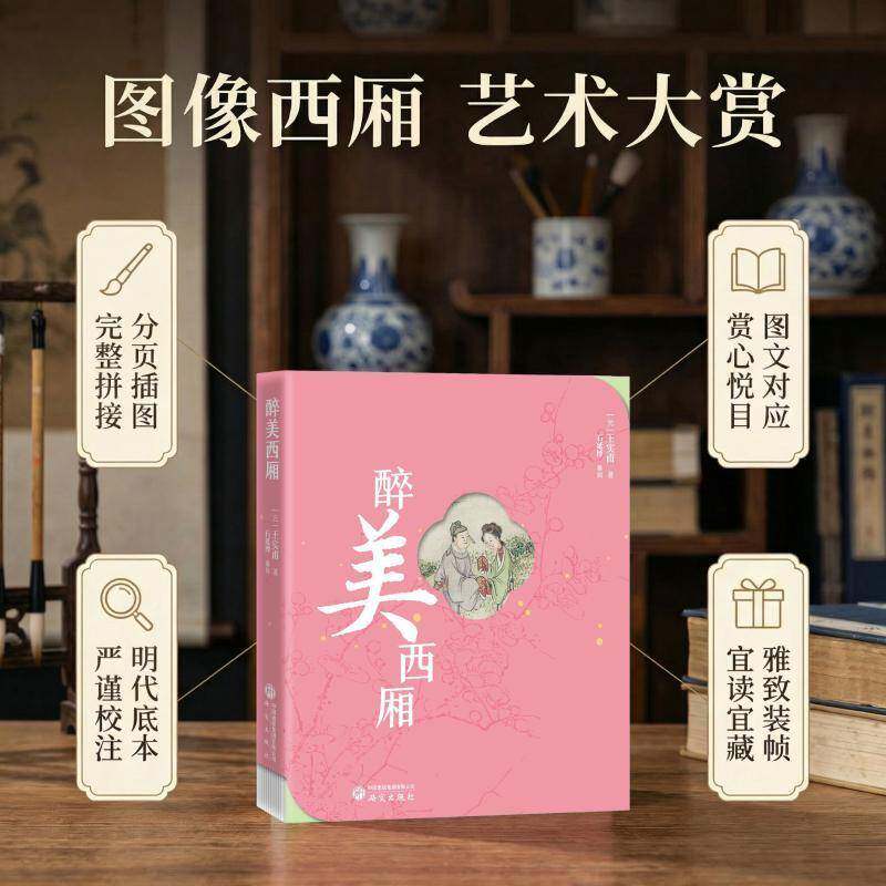 醉美西厢9787519919153 王实甫研究出版社图书 书籍