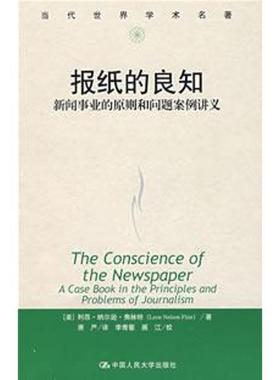 报纸的良知:新闻事业的原则和问题案例讲义:a caook in the principles and proble利昂·纳尔逊·弗林特 新闻学研究社会科学书籍