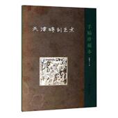 天津砖刻艺术：手稿珍藏本冯骥才 饰雕塑研究天津艺术书籍 砖装