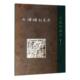 天津砖刻艺术：手稿珍藏本冯骥才 饰雕塑研究天津艺术书籍 砖装