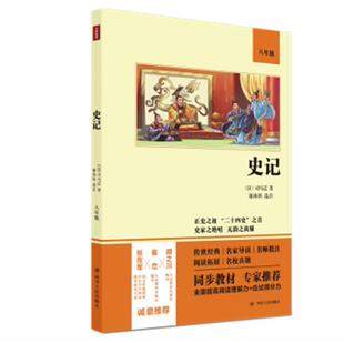 史记 司马迁中学生中国历史古代史纪传体史记注释历史书籍 双色版 八年级