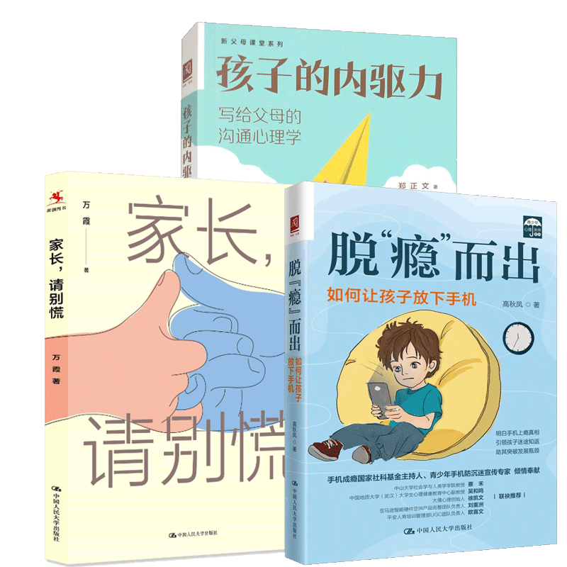 3册 孩子的内驱力+家长请别慌+脱瘾而出 如何让孩子放下手机 写给父母沟通心理学 腾讯青少年手机沉迷 亲子 家庭教育指南书籍