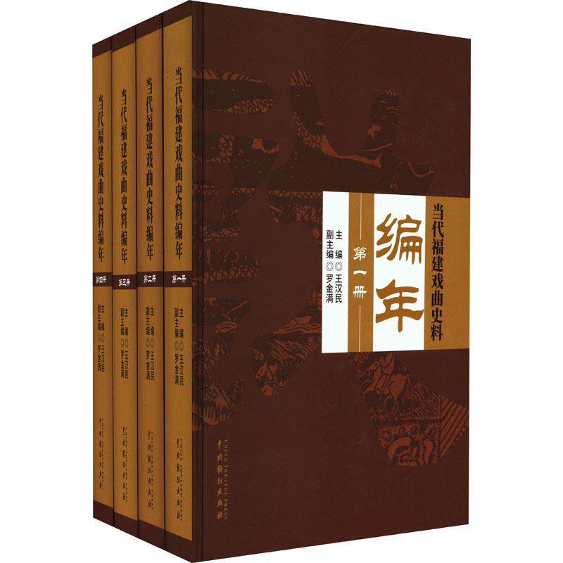 当代福建戏曲史料编年王汉民  艺术书籍