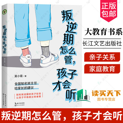 叛逆期怎么管，孩子才会听 大教育书系 吴小霞著 全国知名班主任给家长支招，不打不骂、不吵不闹，从容陪孩子度过叛逆期