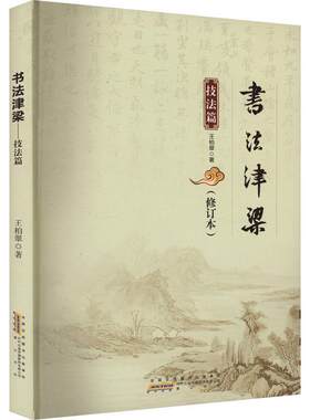 书法津梁:技法篇王柏翠  艺术书籍