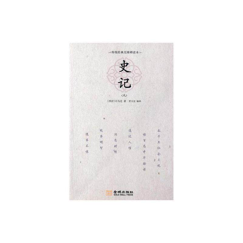史记(全8册)司马迁 中国历史古代史纪传体传记书籍
