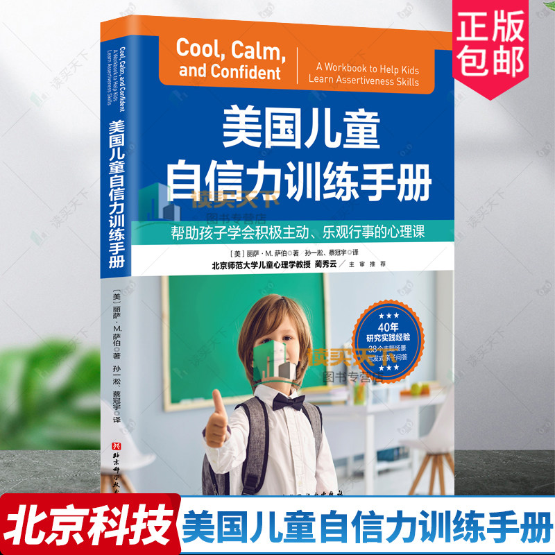 正版包邮 美国儿童自信力训练手册 儿童心理 自信乐观 积极主动 自尊自爱 自信心 社交能力 北京科学技术出版社 9787571434571