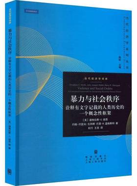 与社会秩序:诠释有文字记载的人类历史的一个概念性框架:a conceptual framewo9787543218642 道格拉斯·诺思格致出版社政治 书籍