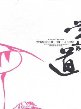 常言道:Ⅲ9787543866904 常建国湖南人民出版社励志与成功人生哲学通俗读物书籍