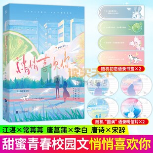 正版包邮  悄悄喜欢你 网红作者三月桃花雪甜蜜青春校园代表作 原名 初恋物语 青春文学言情小说实体书籍 甜蜜故事