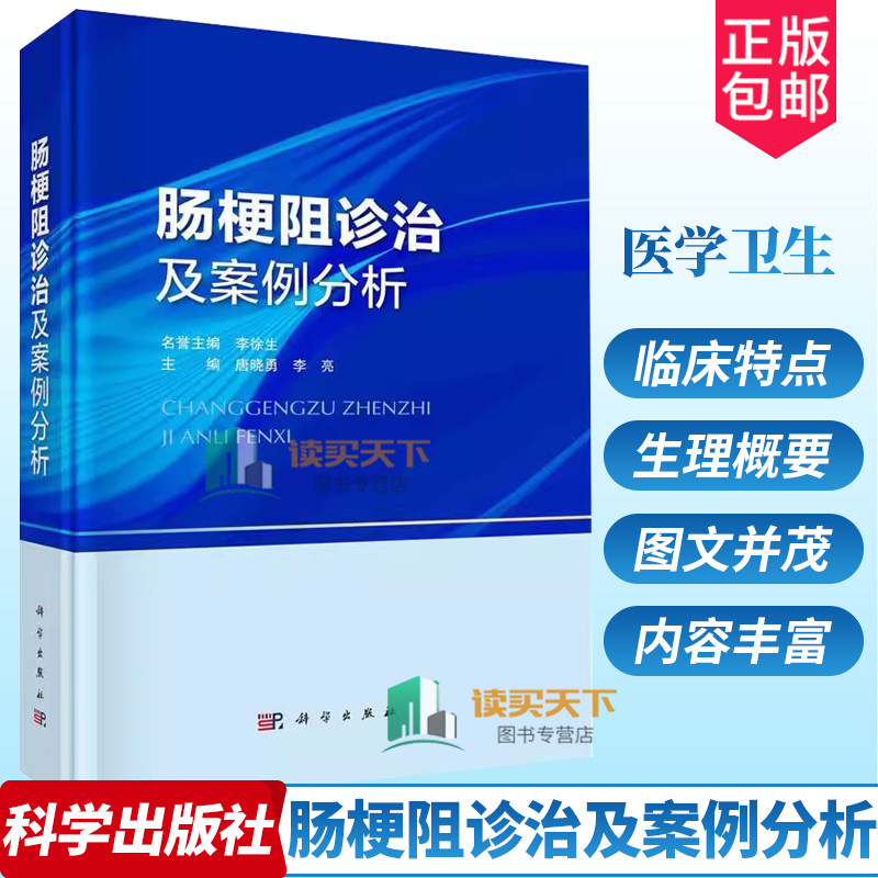 肠梗阻诊治及案例分析 唐晓勇 科学出版社 供临床医学生 普外科医师 胃肠外科医师及进行肠梗阻诊疗研究的科研工作者参考