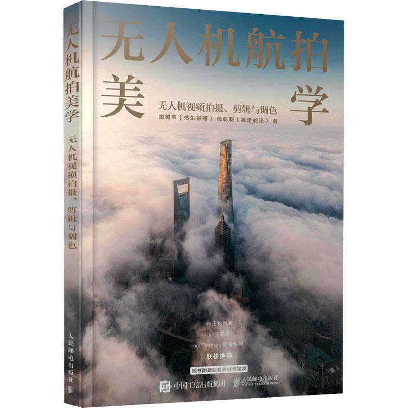 无人机摄影摄像教程构图光线变焦航拍短视频剪辑飞行操控全景拍摄技巧