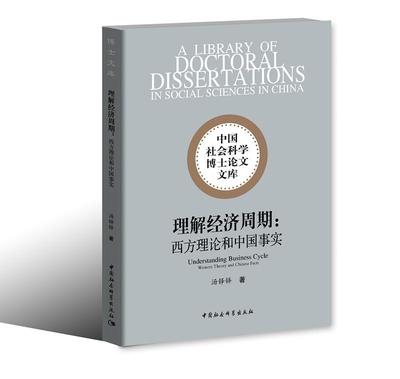理解经济周期:西方理论和中国事实:western theories and Chinese facts汤铎铎 经济周期分析经济书籍