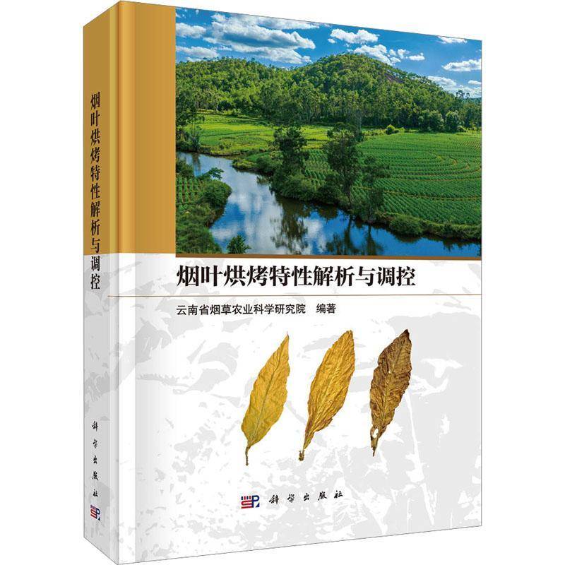 烟叶烘烤特性解析与调控9787030841674 云南省农业科学研究院科学出版社图书 书籍