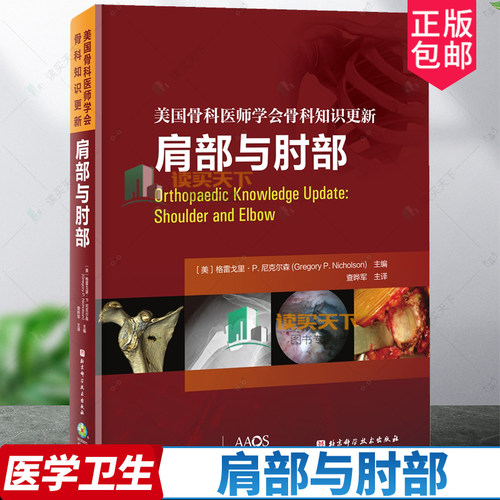 肩部与肘部 美国骨科医师学会骨科知识更新 格雷戈里·P.尼克尔森 骨科 创伤骨科 肩肘外科学 肩袖修复 AAOS 北京科学技术出版社