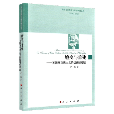 嬗变与重建:英国马克思主义阶级理论研究:on theory of class within british Marxism philosophy 书方珏 哲学、 书籍