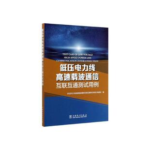 低压电力线高速载波通信互联互通测例 书《低压电力线高速载波通信互联互 工业技术 书籍