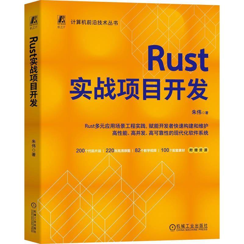 正版包邮 Rust实战项目开发 朱伟 Rust Rust实战 编程指南 程序设计 编程实战 项目开发 Rust语言标准库和常见第三方库构建书籍