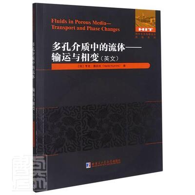 多孔介质中的流体:输运与相变:transport and phase changes:英文亨克·惠因克本科及以上多孔介质流体研究生教材英文工业技术书籍
