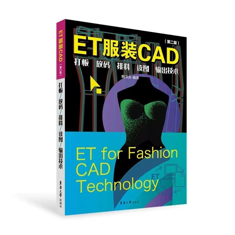 ET服装CAD打板放码排料读图输出技术 et服装cad软件教程书籍 ET超排服装CAD排料系统ET2018服装cad制版软件自学教程书籍