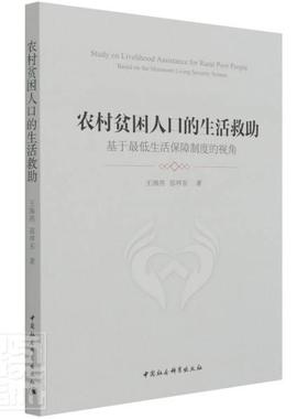 农村贫困人救助:基于低生活保障制度的视角:based on the minimum living securi王海燕普通大众农村社会保障制度研究中国经济书籍