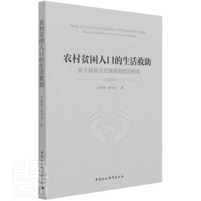 农村贫困人救助:基于低生活保障制度的视角:based on the minimum living securi王海燕普通大众农村社会保障制度研究中国经济书籍
