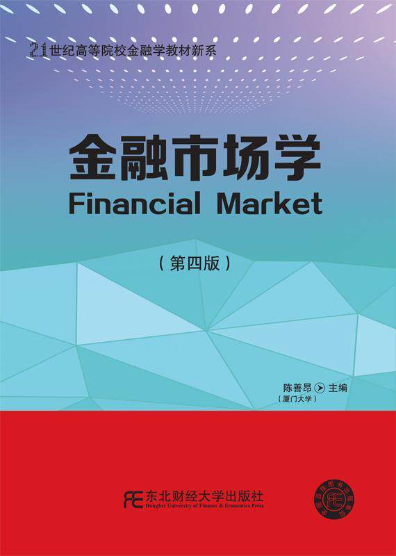 金融市场学(第4版)陈善昂  经济书籍