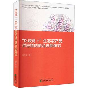融合创新研究胡森森 生态农产品供应链 经济书籍 区块链