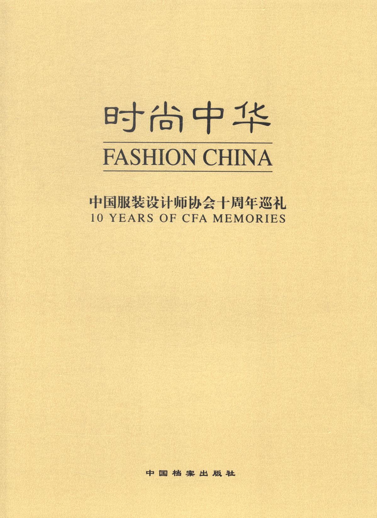 时尚中华：中国服装设计师协会十周年巡礼：1993~2003：[中英文本]王庆 服装设计师简介中国～传记书籍
