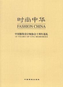 时尚中华：中国服装设计师协会十周年巡礼：1993~2003：[中英文本]王庆 服装设计师简介中国～传记书籍