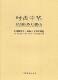 2003: 设计师协会十周年巡礼:1993 中英文本 王庆 设计师简介中国~传记书籍 时尚 服装 中华:中国服装
