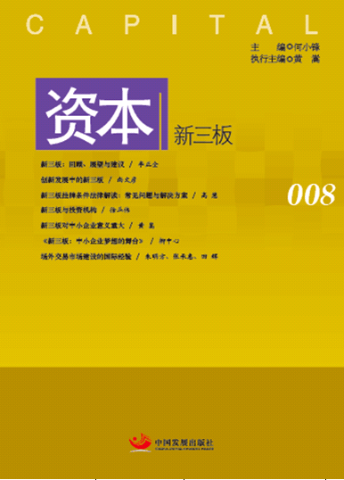 资本:008:新三板何小锋 资本市场研究经济书籍