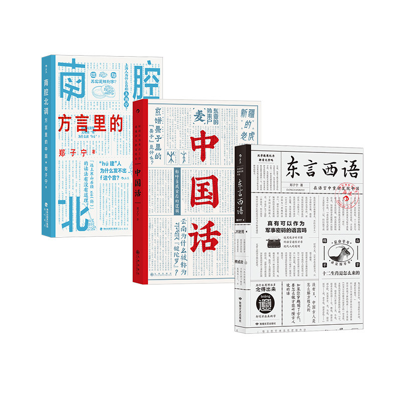 东言西语+中国话+南腔北调:方言里的中国3册套装 郑子宁著 汉语方言民族文化 古汉语普通话研究历史语言学故事 正版书籍