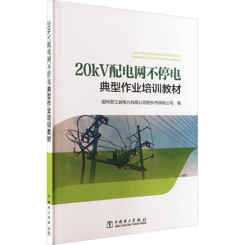 20kV配电网不停电典型作业培训教材9787519897321 国网浙江省电力桐乡市供电公司中国电力出版社工业技术 书籍