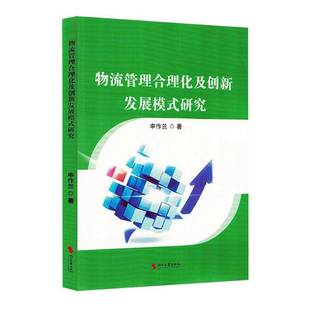 物流管理合理化及创新发展模式研究9787538775747 申作兰时代文艺出版社管理 书籍