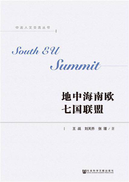 地中海南欧七国联盟 书王战刘天乔张瑾 军事 书籍