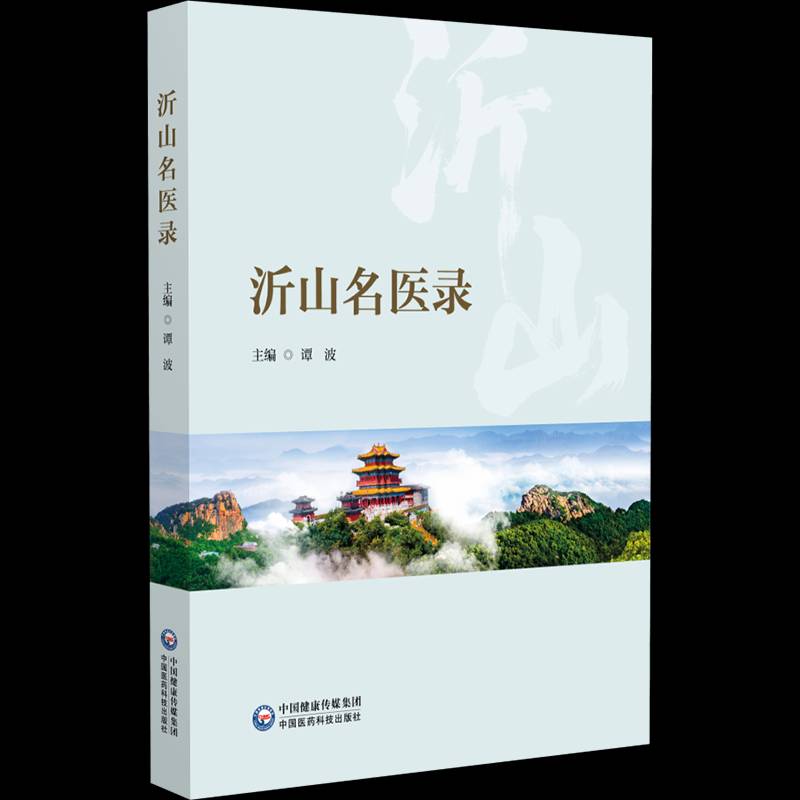 沂山名醫(yī)錄9787521452822 譚波中國(guó)醫(yī)藥科技出版社醫(yī)藥衛(wèi)生 書籍