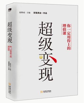 超级变现 你一定用得上增值课 如何从0到1，点燃自己的商业模式。 在个体创富时代，学会让自己既赚钱又值钱