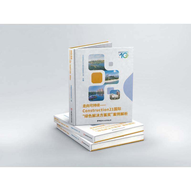 走向可持续:Construction21“绿色解决方案奖”案例解析9787516034897 中国建筑科学研究院中国建材工业出版社建筑 书籍