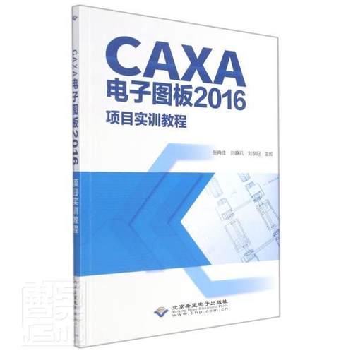 CAXA电子图板2016项目实训教程张冉佳高职自动绘图软教材计算机与网络书籍