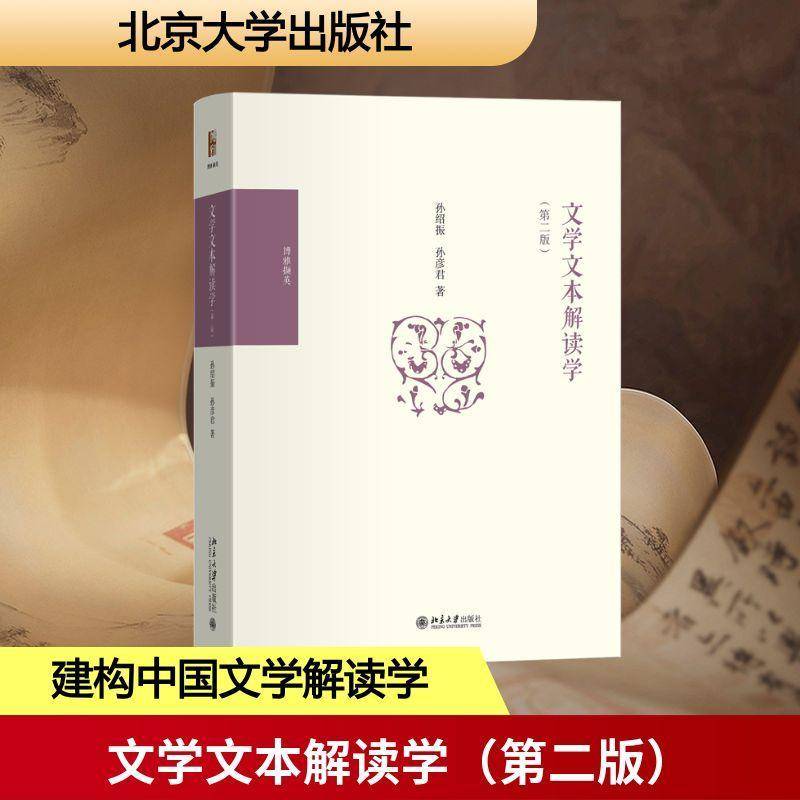 文学文本解读学9787301366035 孙绍振北京大学出版社图书 书籍