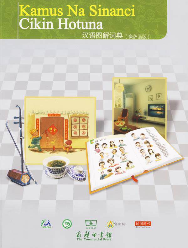 汉语图解词典:豪萨语版孙晓萌 汉语对外汉语教学图解词典外语书籍