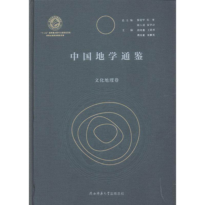 中国地学通鉴(文化地理卷)(精)者_胡兆量责_郎根栋王小芹_徐普通大众地理学研究中国文化地理学研究中历史书籍