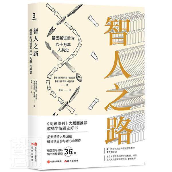 智人之路：基因新证重写六十万年人类史约翰内斯·克劳泽普通大众历史研究欧洲古代社会科学书籍