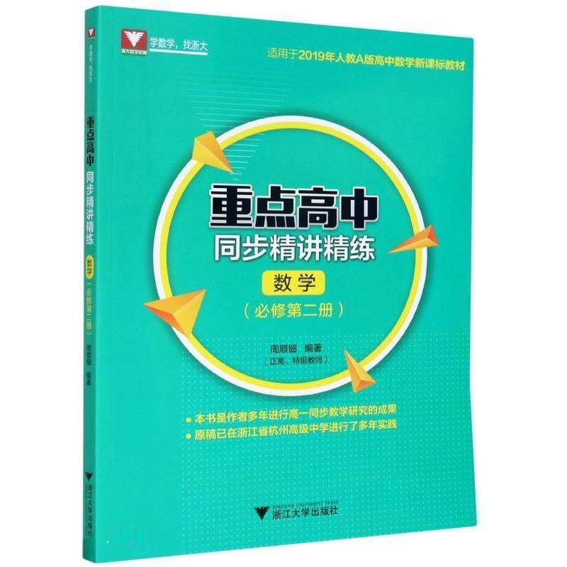 高中同步精讲精练::册:数学周顺钿高中生中学数学课高中教学参考资料中小学教辅书籍