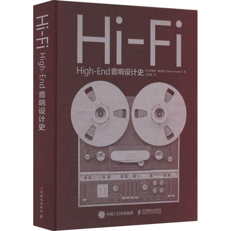 Hi-Fi High-End音响设计史 音响设计鉴赏图鉴hifi音响产品设计音响师自学指南高保真音响收藏指南人民邮电出版社 工业技术书籍