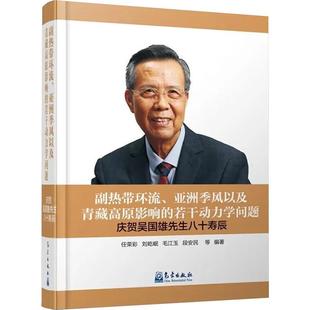 亚洲季 副热带环流 风以及青藏高原影响 若干动力学问题——庆贺吴国雄先生八十寿辰任荣彩等 自然科学书籍