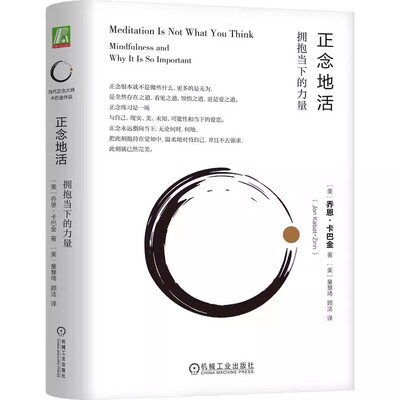 正版包邮  正念地活 拥抱当下的力量 [美]乔恩·卡巴金（Jon Kabat-Zinn）机械工业出版社9787111751571