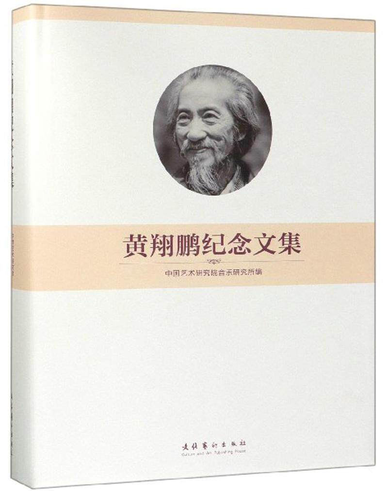 黄鹏纪念文集书中国艺术研究院音乐研究所传记书籍书籍/杂志/报纸艺术理论（新）原图主图